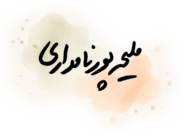 ملیحه پورنامداری